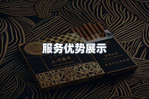 服务优势展示